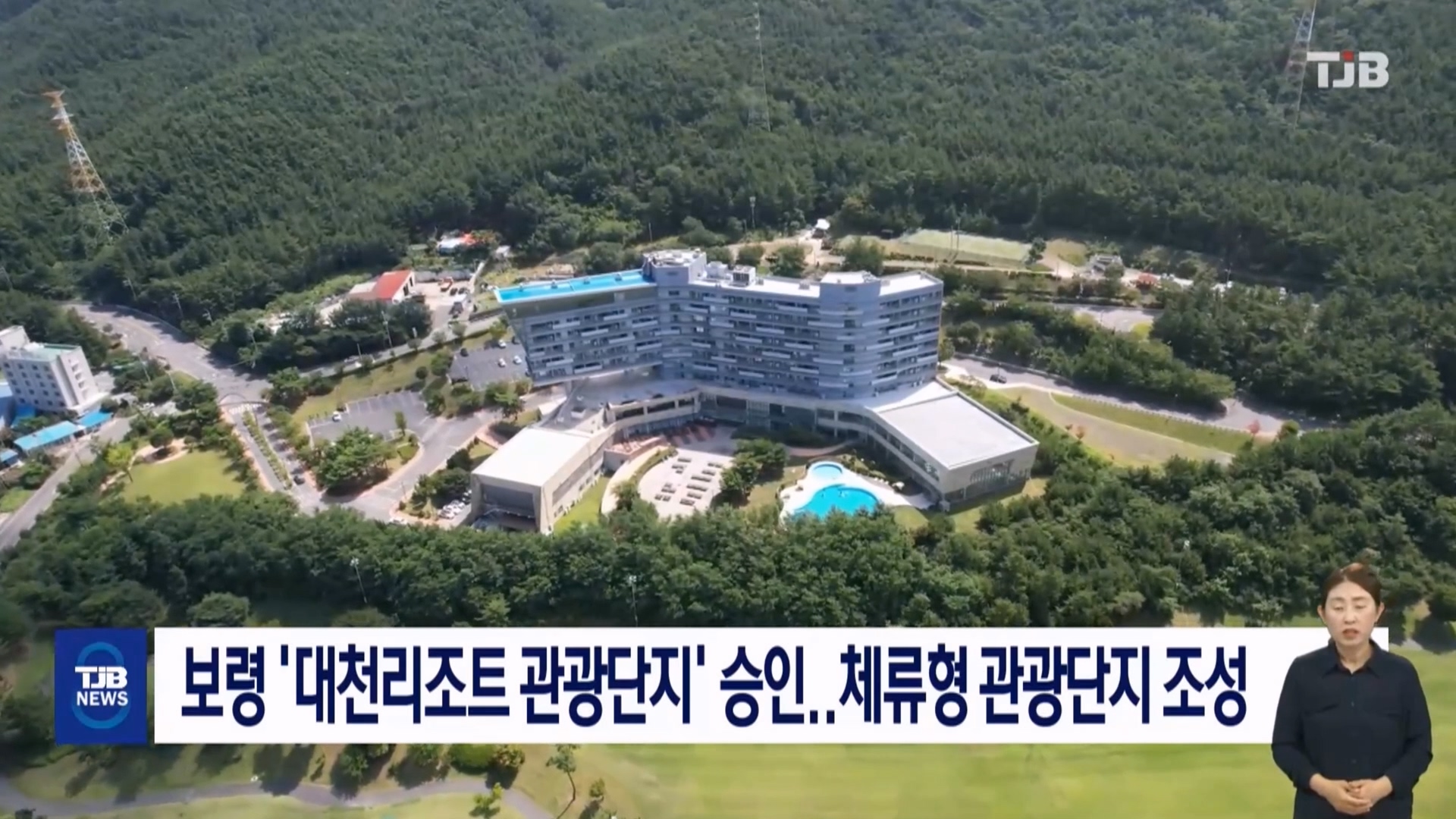 [0807 TJB 8시 뉴스데스크]보령 대천리조트 관광단지 승인 체류형 관광단지 조성